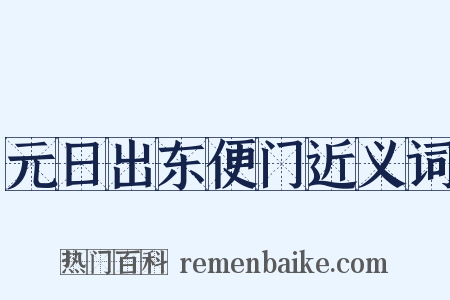 元日出东便门近义词是什么意思的图片
